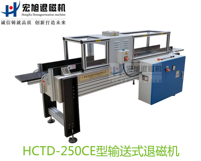 產品名稱：滿足CE標準新型輸送遠離式退磁機
產品型號：HCTD-250
產品規(guī)格：臺